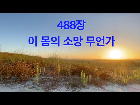 이 몸의 소망 무언가 488장ㅣ찬송가반주