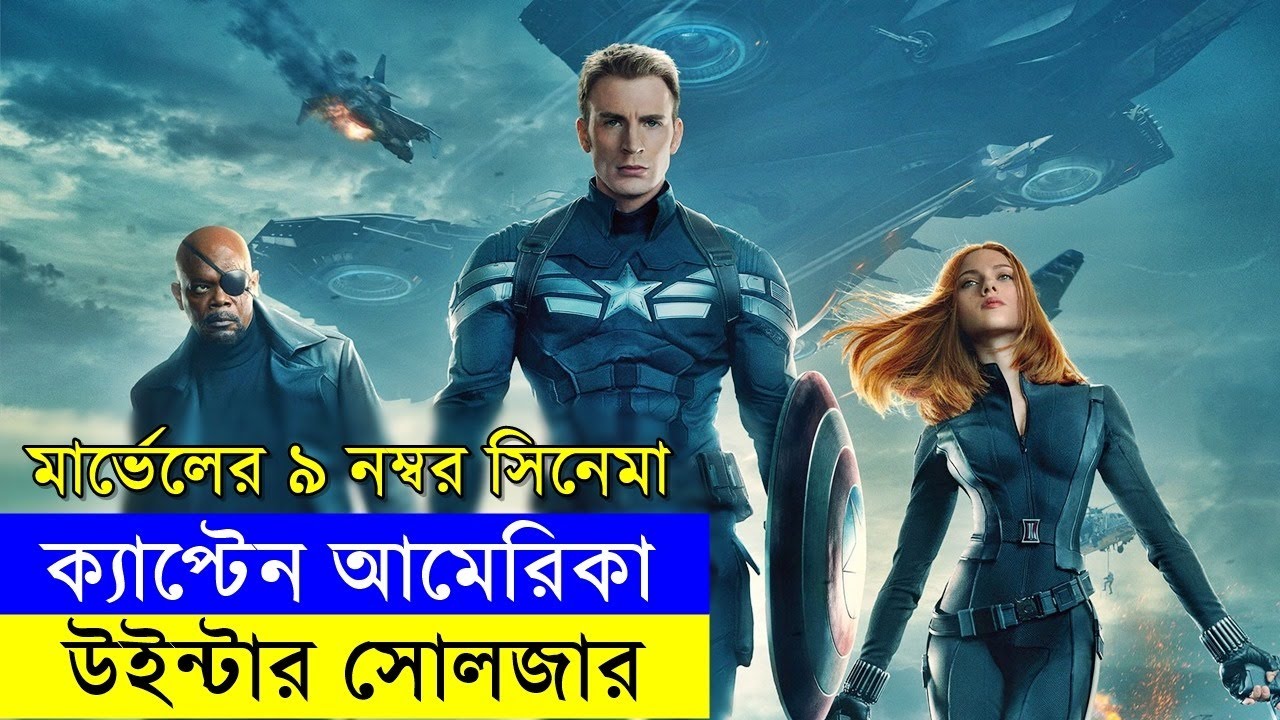 মার্ভেলের ৯ নম্বর সিনেমা ক্যাপ্টেন আমেরিকা | Random Video Channel
