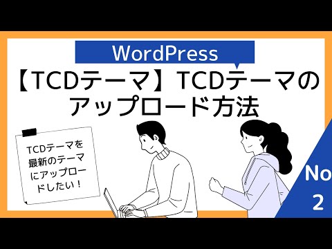 （2/3）無効化→削除アップロード【TCDテーマ】EVERY（エブリ）アップデート方法【WordPress（ワードプレス）】