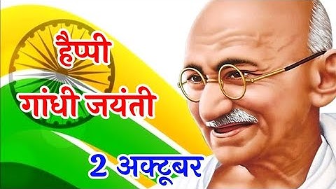 Gandhi Jayanti Status|Happy Gandhi Jayanti Whatsapp Status|Gandhi Jayanti |गाँधी जयंती की शुभकामनाएं