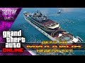 GTA 5 ONLINE►ХОЧУ МИЛЛИОН►НЕДЕЛЯ ЯХТ. Награда х3