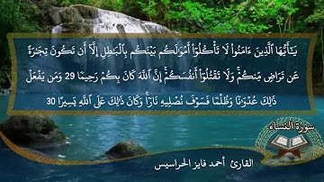 الصفحة 83 من سورة النساء بصوت القارئ المهندس أحمد فايز الحراسيس