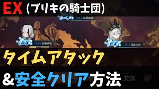 【ブルーオース攻略】EX攻略（最速ルート・安全ルート）【蒼藍の誓い】ブリキの騎士団