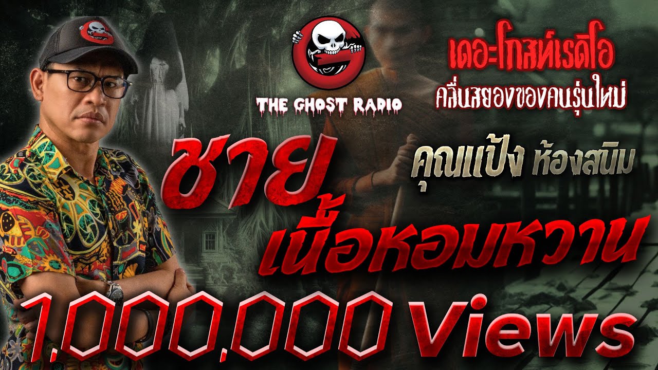 ชายเนื้อหอมหวาน • คุณแป้ง ห้องสนิม | 4 ก.พ. 66 | THE GHOST RADIO