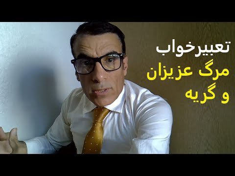 تعبیر خواب مرگ عزیزان و گریه تعبیر مردن عزیزان در خواب تعبیرخواب مرگ عزیزان و گریه