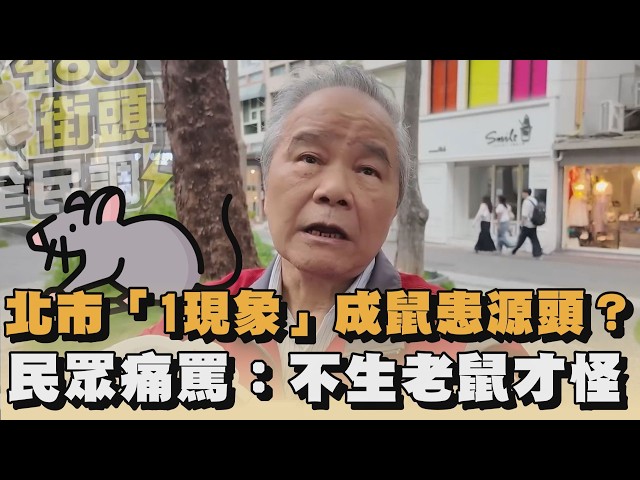 北市「1現象」成鼠患源頭？民眾痛罵：不生老鼠才怪｜#全民話燒