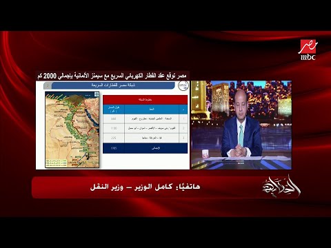 محطات شبكة القطار السريع من أقصى الشمال لأقصى الجنوب ومن الشرق للغرب كامل الوزير يشرح التفاصيل
