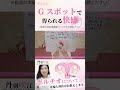 Gスポットで得られる快感 #shorts #ポルチオ #子宮腟部 #中イキ #Gスポット