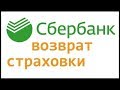 ВОЗВРАТ СТРАХОВКИ по ипотеке в Сбербанке 2018