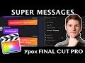 ШИКАРНЫЙ ПЛАГИН СМС-ПЕРЕПИСКИ в Final Cut Pro. Super Messages Final Cut Plugin