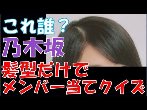 【乃木坂46】髪型だけでメンバー当てクイズ！