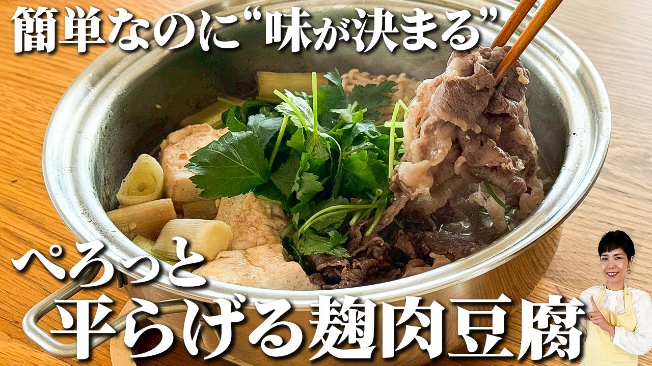 【砂糖不使用】“味がビシッと決まる”麹の肉豆腐。家族が黙って完食する魔法レシピ