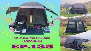 EP.135 รีวิวขั้นตอนการกางเต๊นท์ สนามเดินป่า.ลากูน่าKN🏕️