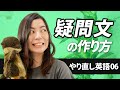 【やり直し英語06】一般動詞の疑問文の作り方
