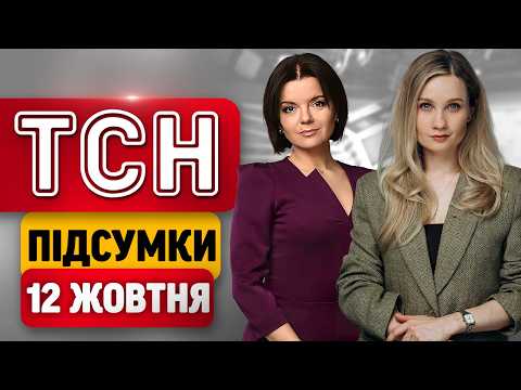 ТСН ПІДСУМКИ 12 жотвня | ЗМОВА Трампа і Путіна ЧИ ОБМАН? Україна у вибухах! Загроза блокади зброї