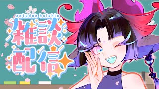 【飲酒雑談/初見歓迎】ゆる雑談！新年度わくわく定期配信【個人Vtuber/仄々あしゅら】