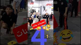 تحديات بنات سريعه 💥😜#لعبة