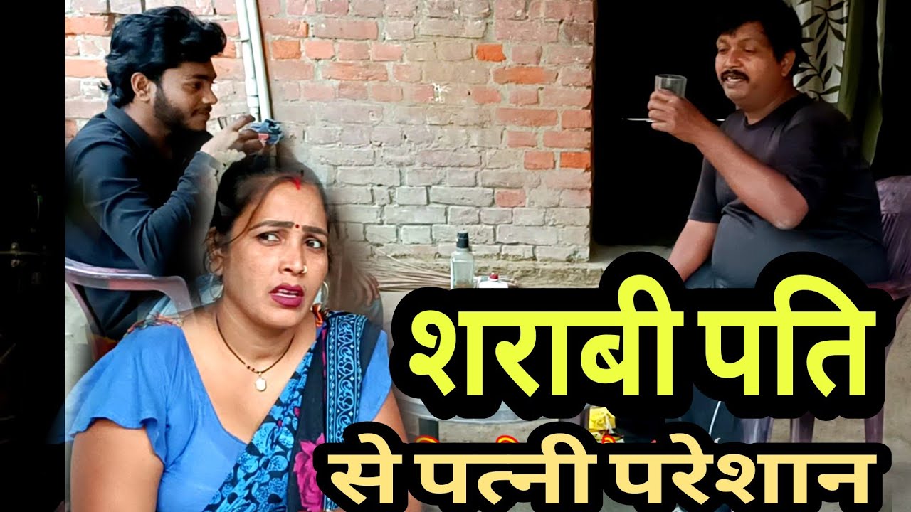 शराबी पति  से पत्नी परेशान 😱🥴। Couple comedy video। Vlog with Anju