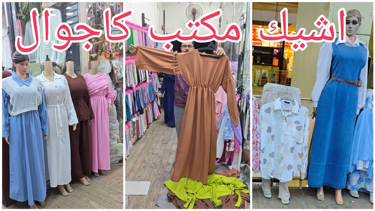 اشيك مكتب كاجوال عامل عروض على الترندات بتاعت نيكست😍 شتوي100ج واعلى حاجه200ج✋♥️