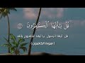 سورة الكافرون فالح الهاجري حفص عن عاصم 
