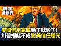 川普與習近平的貿易戰