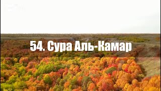 54. Сура Аль-Камар с русскими субтитрами