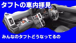 タフトの車内拝見6台・みんなのタフト内装どうなってる