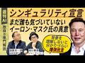 【週刊AI】イーロン･マスク氏が「シンギュラリティ突入」宣言！その真意と、まだほとんど誰も気づいていない衝撃的事実とは