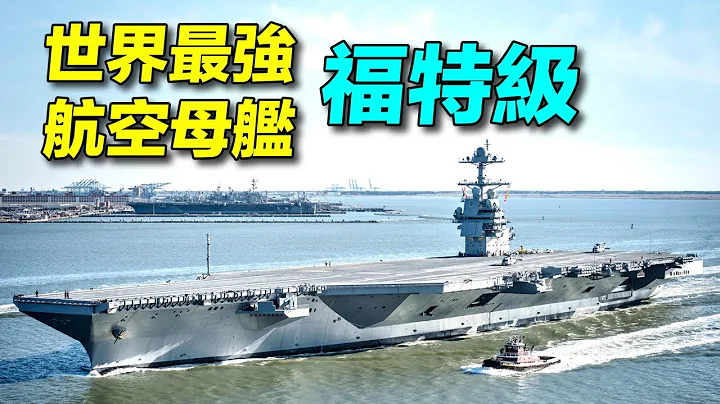 史上最強航空母艦，造價150億美元：美國福特級到底強在哪裡？福特級航母 | #探索時分 - 天天要聞