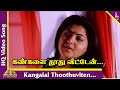 Murai Maaman Tamil Movie Songs | Kangalai Thoothuviten Video Song | Swarnalatha | Vidyasagar