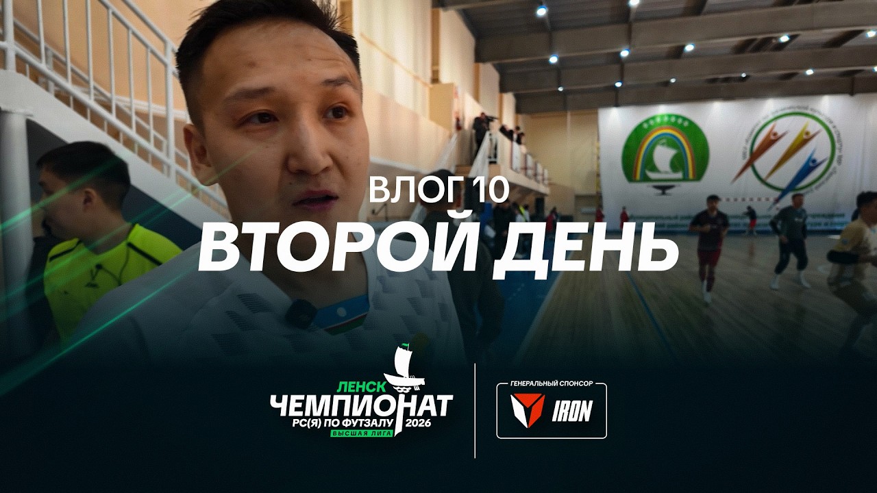 Чемпионат РС(Я) 2026 – Влог 10 | Второй день