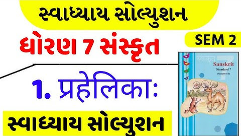 Std 7 sanskrit sem 2 ch 1 swadhyay , Std 7 sanskrut 2 ch 1 swadhyay , Dhoran 7 sanskrit sem 2 ch 1