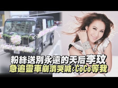 粉絲送別永遠的天后李玟 急追靈車崩潰哭喊:CoCo等我