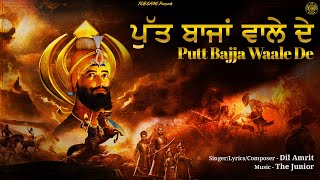 ਪੁੱਤ ਬਾਜਾਂ ਵਾਲੇ ਦੇ | Dil Amrit | The Junior | Tob Gang| Music | Punjabi Song| Lyrical Video|