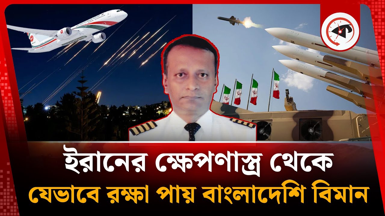 ইরানের ক্ষে'পণাস্ত্রের আঘাত থেকে যেভাবে রক্ষা পায় বাংলাদেশি বিমান | Iran | Biman | Kalbela