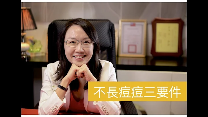 生活中的抗痘三秘法，庄盈彦医师说只要照着做让您不再长痘痘！ - 天天要闻