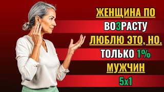 Чего большинство мужчин не понимают в женщинах старшего возраста