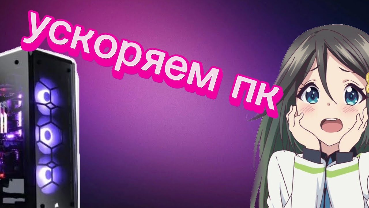 как сделать пк быстрее