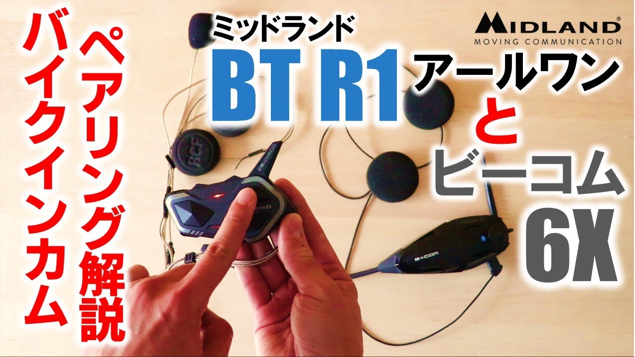 ミッドランド BT R1（アールワン）とビーコム6Xとのペアリング【他社バイクインカム接続と使い方】