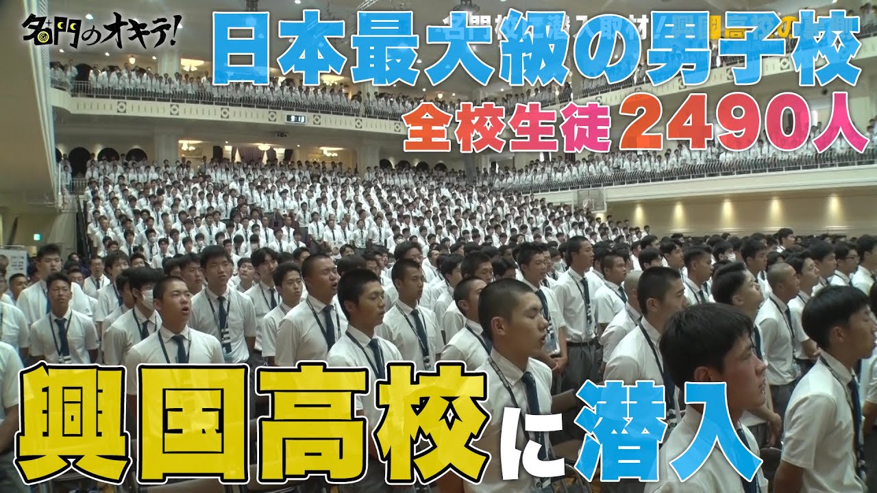 【マンモス校】全校生徒2490人全員男子！名門・興国高校に潜入！｜名門校のオキテ！