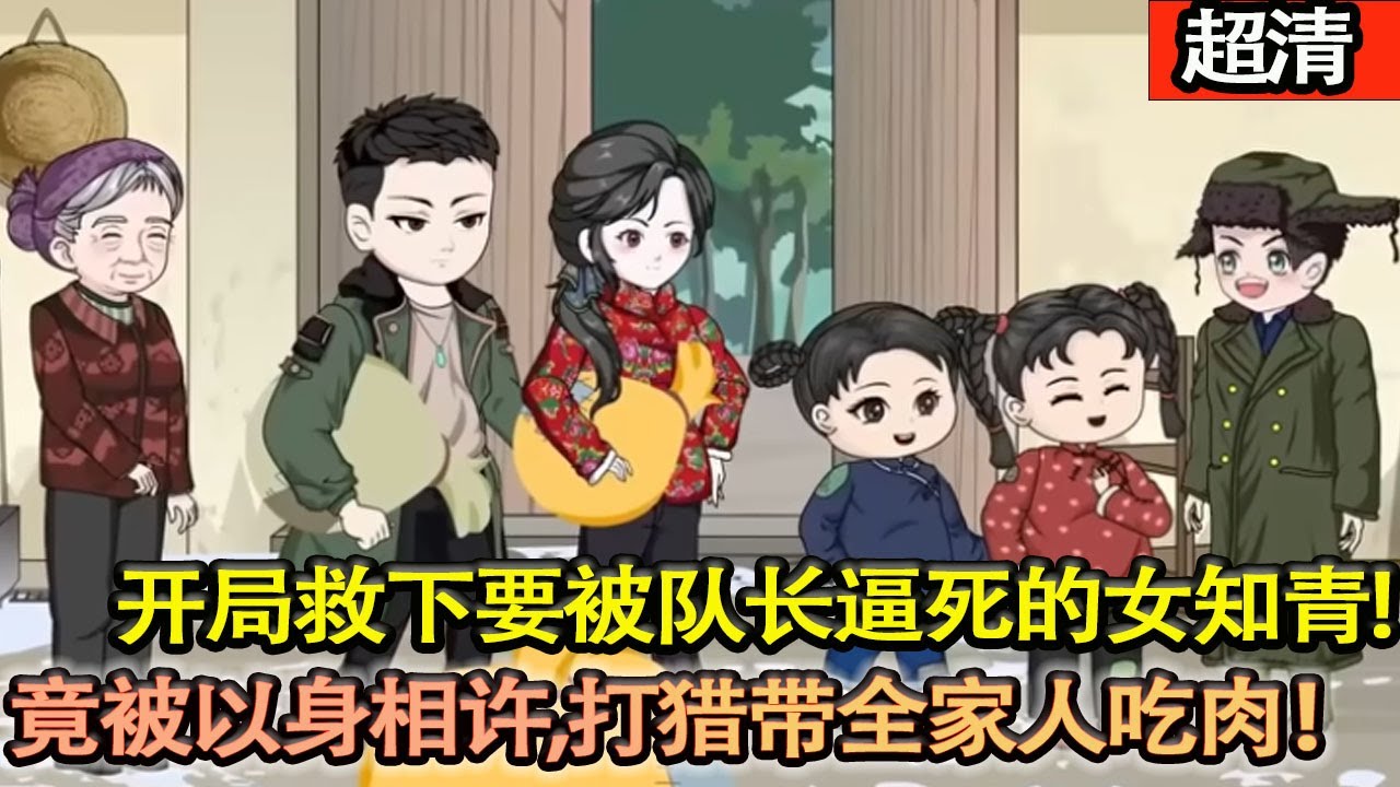 沙雕動畫【重生1977年，母親還沒自殺，妹妹還沒病死。彌補一切前身悔恨與遺憾，開局救下馬上要被隊長逼死的女知青，竟被以身相許！進山打獵，帶全家人吃肉！】#乖仔动画