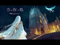 力の在り処 / 魔女と異世界旅行記