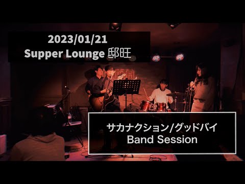 サカナクション/グッドバイ　バンドでセッションしてみた！　2023/01/21  Supper Lounge 邸旺