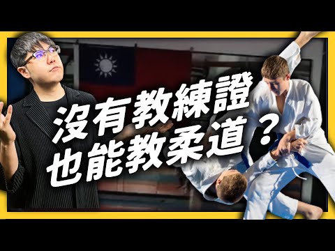 7歲男童被柔道教練重摔住院！台灣的運動教練制度，哪裡出問題？｜志祺七七