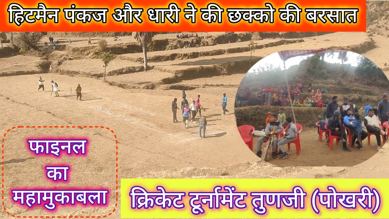 || आज पोखरी ब्लॉक में फाइनल मैच || हिटमैन पंकज ने लगाये 11 छक्के 🔥 || विस्फोटक बल्लेबाजी 🔥🏆🏏 ||
