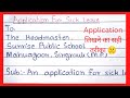 एप्लीकेशन कैसे लिखें ? application for sick leave । application writing in english #application