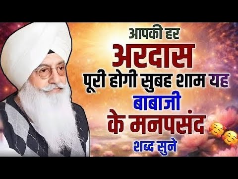 आपकी हर अरदास पूरी होगी सुबह शाम यह बाबाजी के मनपसंद शब्द सुने || Radha swami nonstop shabad