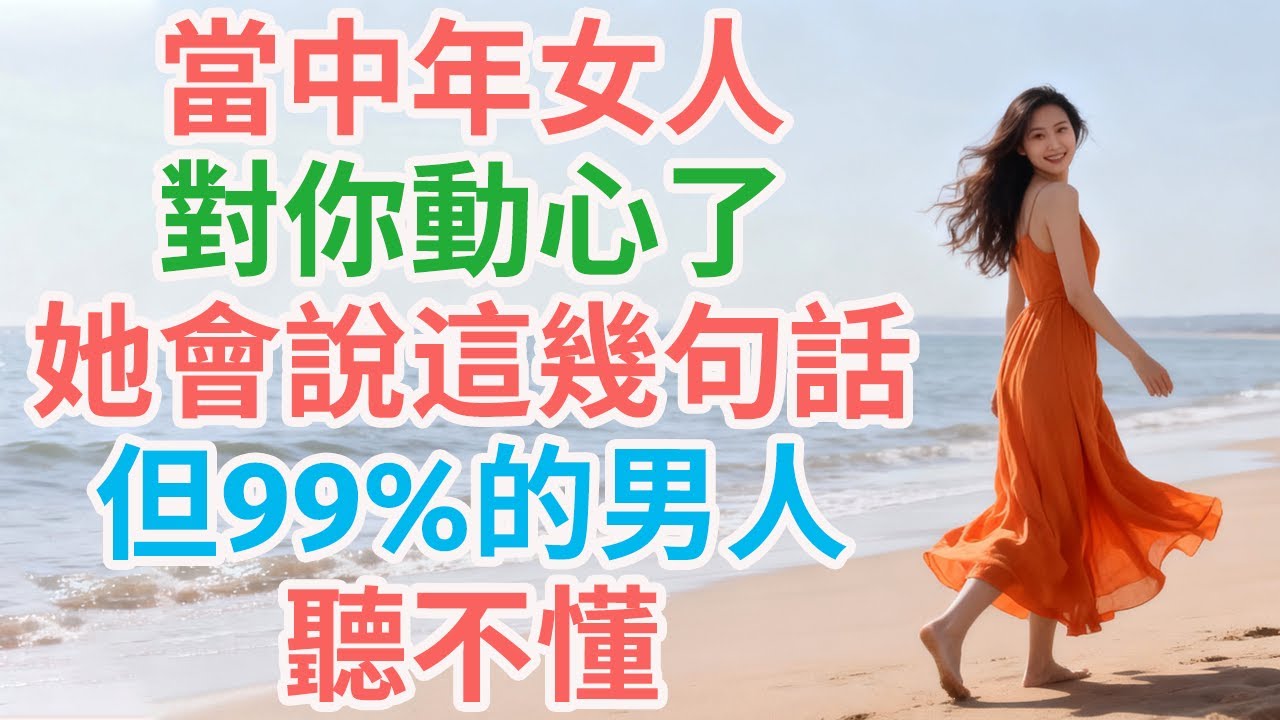 當中年女人對你動心了，她會說這幾句話，但99%的男人聽不懂。| #中年女人 #心動 #潛臺詞 #情感邀請 #溝通差異 #男女差異 #聽懂暗示 #情感信號 #曖昧 #情感表達 #情緒承接 #信任 #