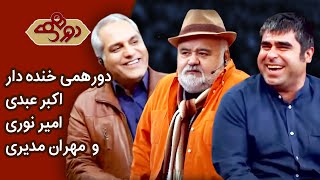 Dorehami Akbar Abdi  & Amir Noori - دورهمی مهران مدیری با اکبر عبدی و امیر نوری