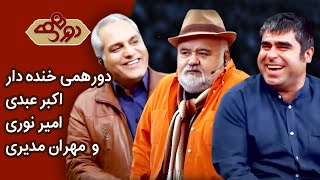 Dorehami Akbar Abdi  & Amir Noori  دورهمی مهران مدیری با اکبر عبدی و امیر نوری